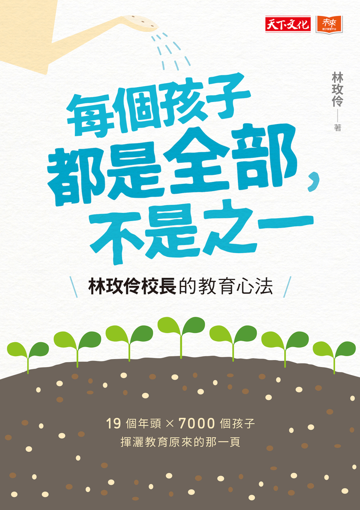 每個孩子都是全部,不是之一