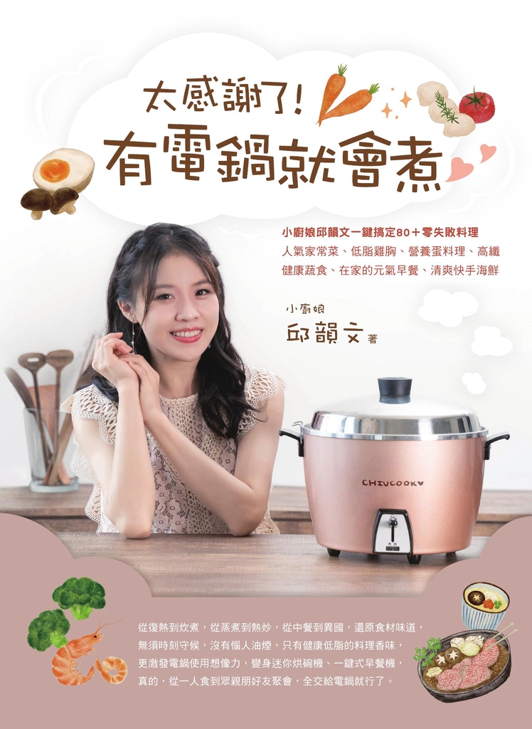 太感謝了! 有電鍋就會煮♡小廚娘邱韻文一鍵搞定80+零失敗料理