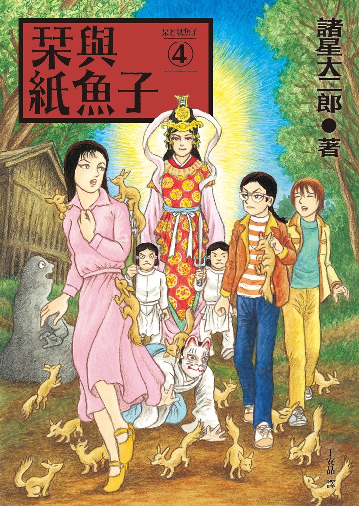 栞與紙魚子4