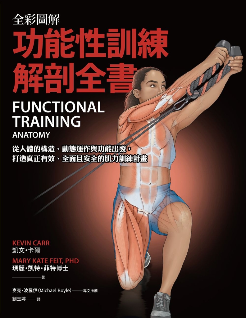 全彩圖解.功能性訓練解剖全書