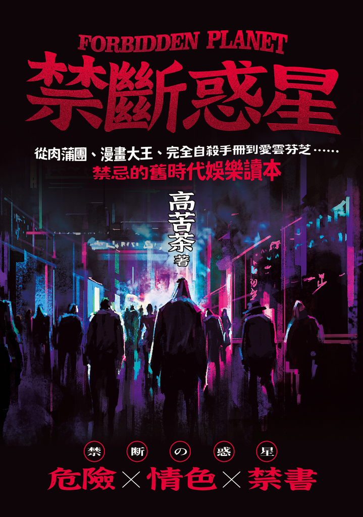 禁斷惑星