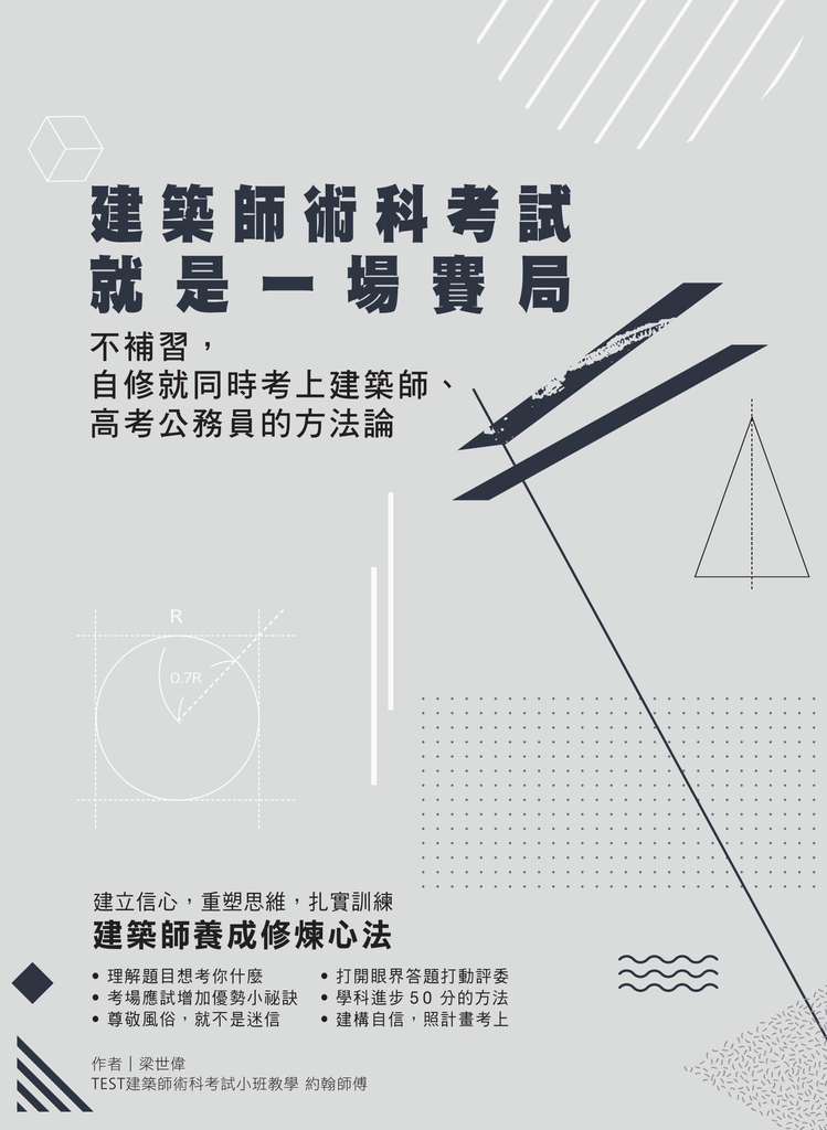 建築師術科考試就是一場賽局