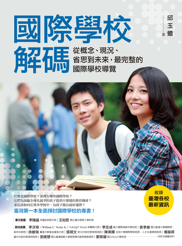 國際學校解碼(收錄臺灣各校最新資訊)