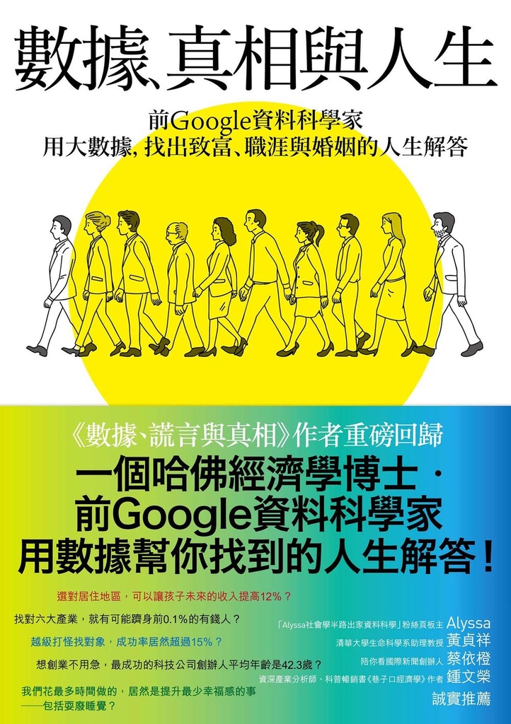 數據、真相與人生