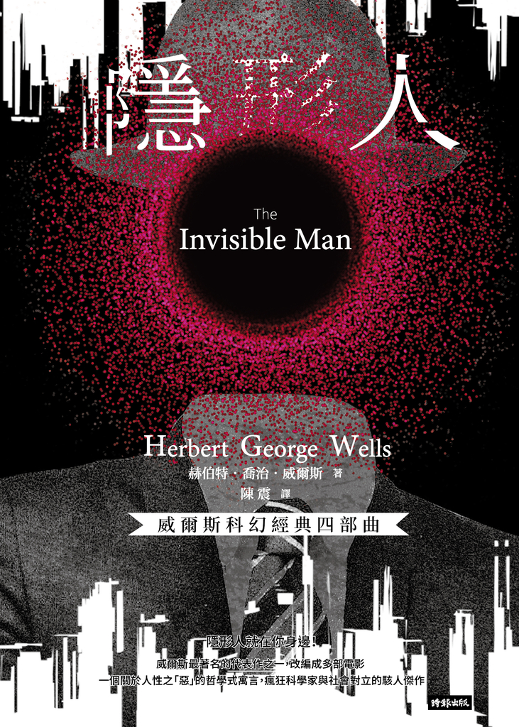 隱形人【威爾斯科幻經典四部曲❸】