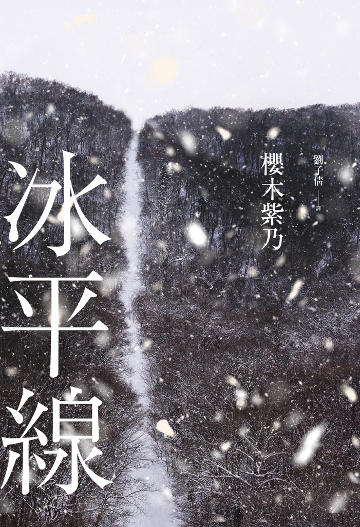 冰平線