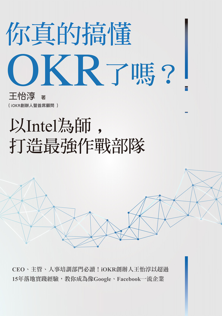 你真的搞懂OKR了嗎?以Intel為師,打造最強作戰部隊
