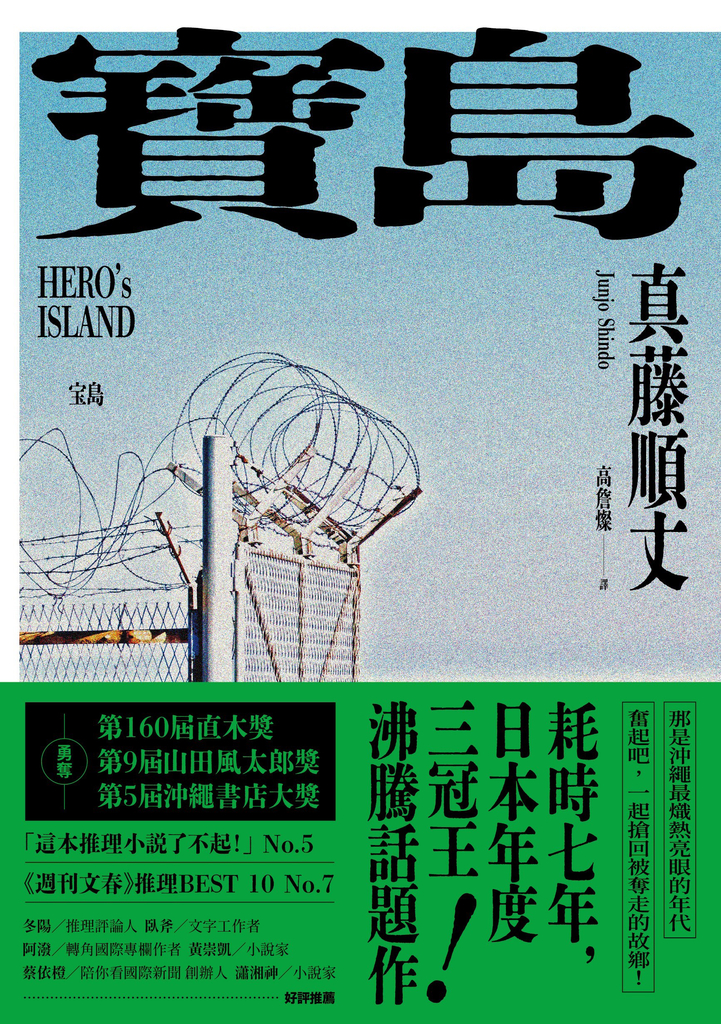 寶島(上/下冊)【耗時七年執筆,一舉拿下直木獎、山田風太郎獎、沖繩書店大獎,勇奪三冠王史詩級巨作!】