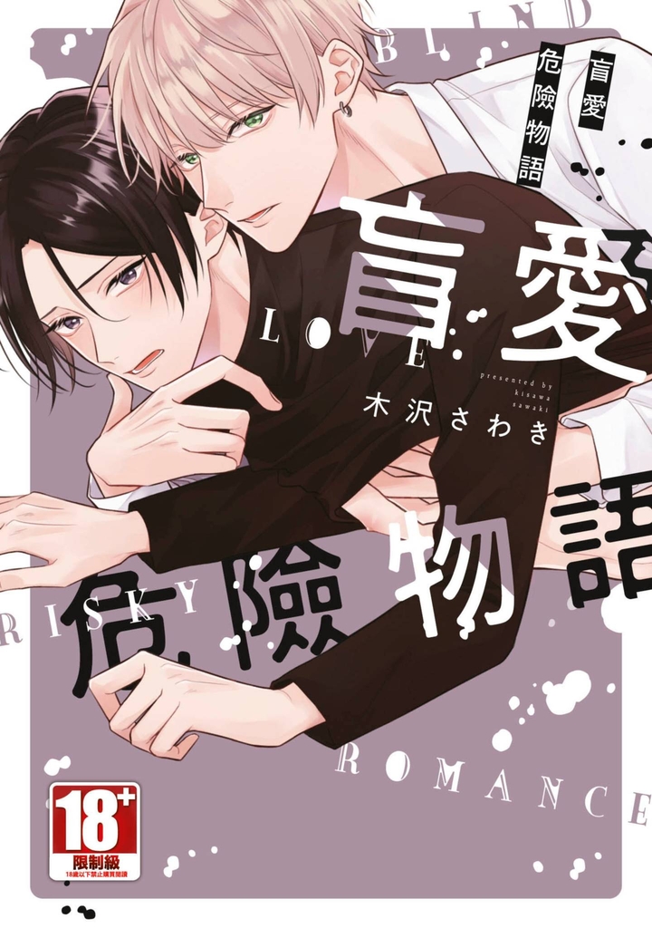 盲愛危險物語(全)