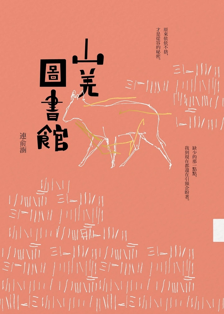山羌圖書館
