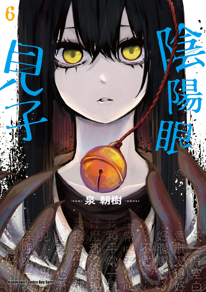 陰陽眼見子 (6)