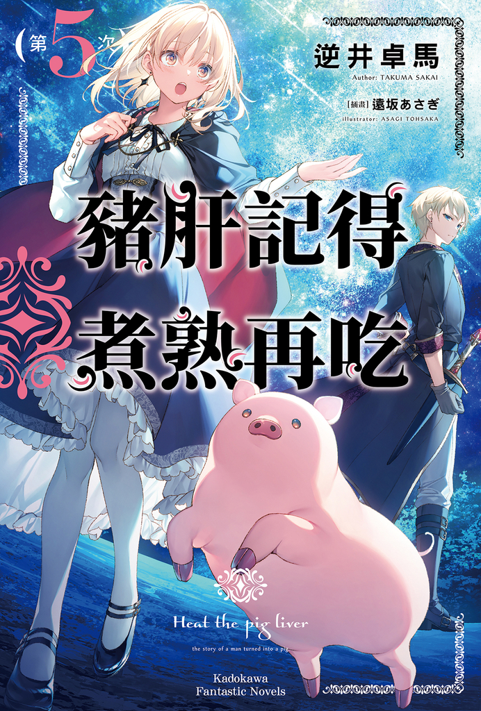 【小說】豬肝記得煮熟再吃 (5)