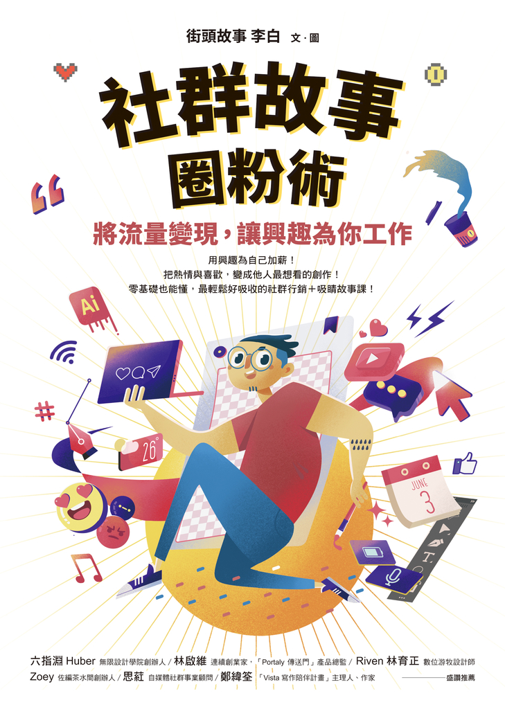 社群故事圈粉術