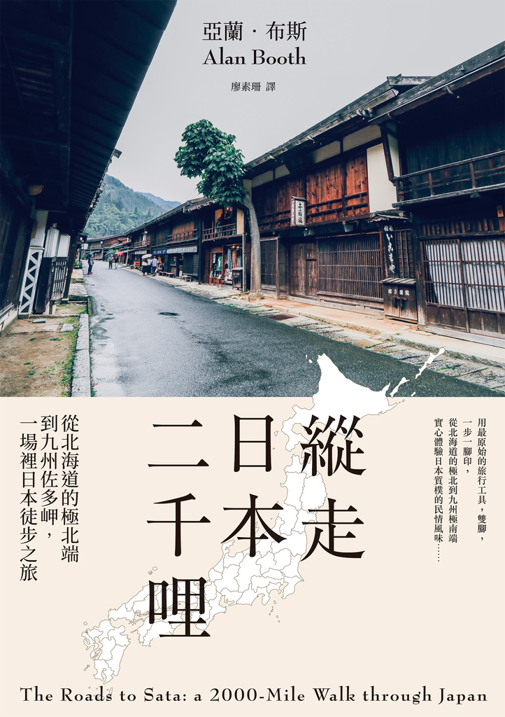縱走日本二千哩(在臺發行20週年紀念版)