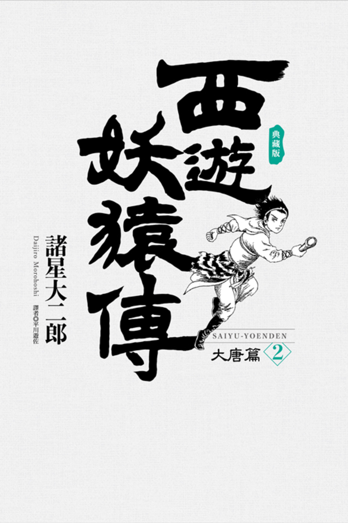 西遊妖猿傳 大唐篇 典藏版(02)