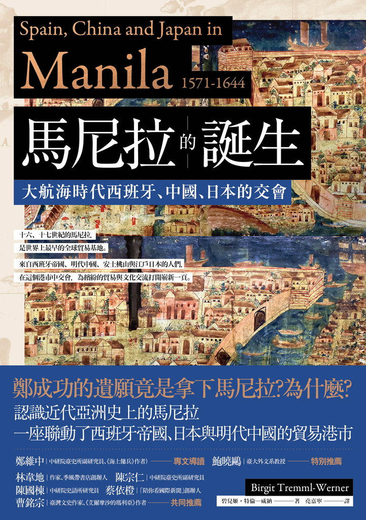馬尼拉的誕生:大航海時代西班牙、中國、日本的交會