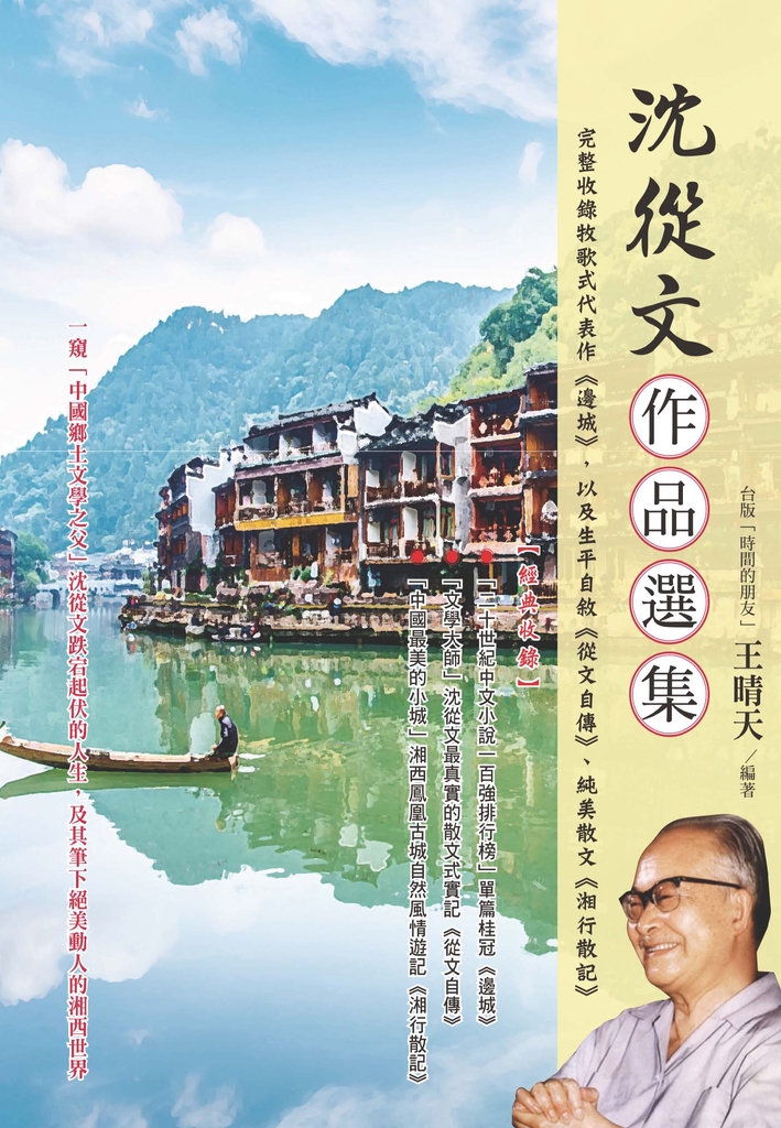 沈從文作品選集