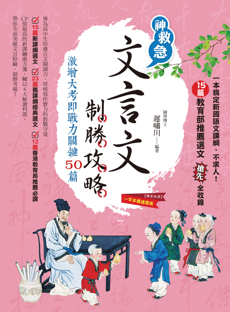 文言文制勝攻略:激增大考即戰力關鍵50篇
