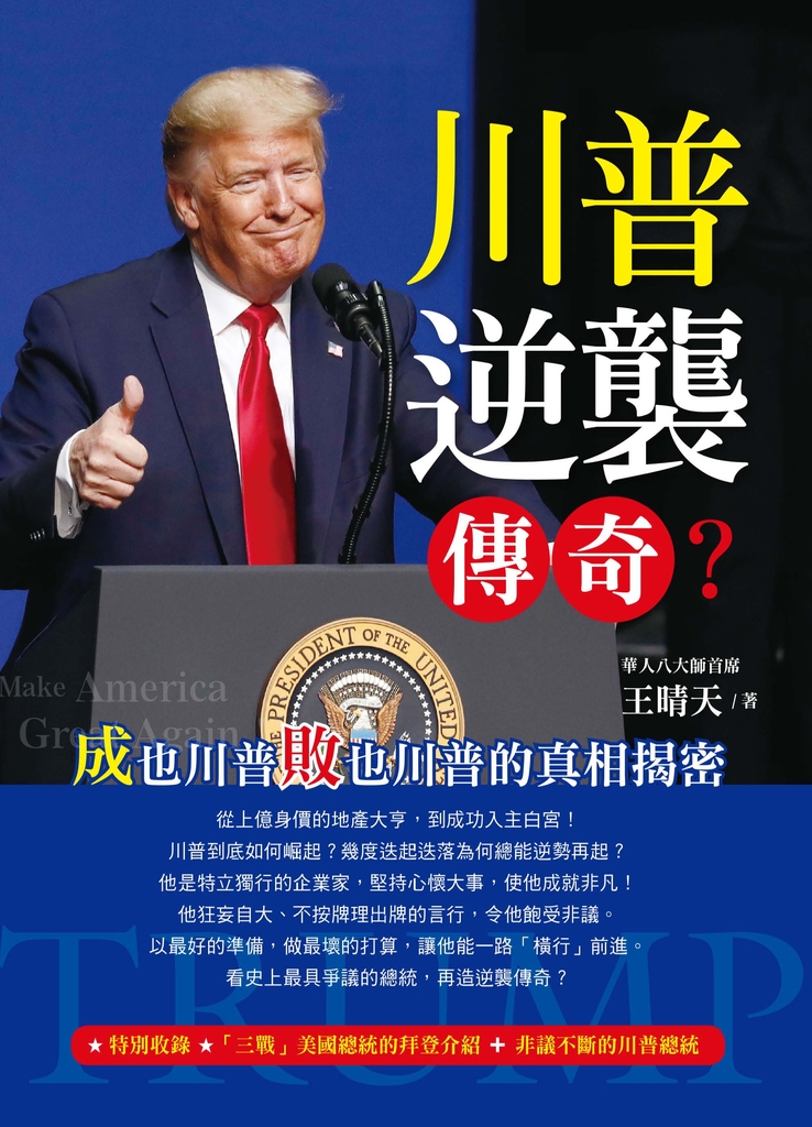 川普逆襲傳奇?~成也川普敗也川普的真相揭密