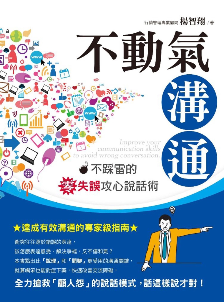 不動氣溝通:不踩雷的零失誤攻心說話術