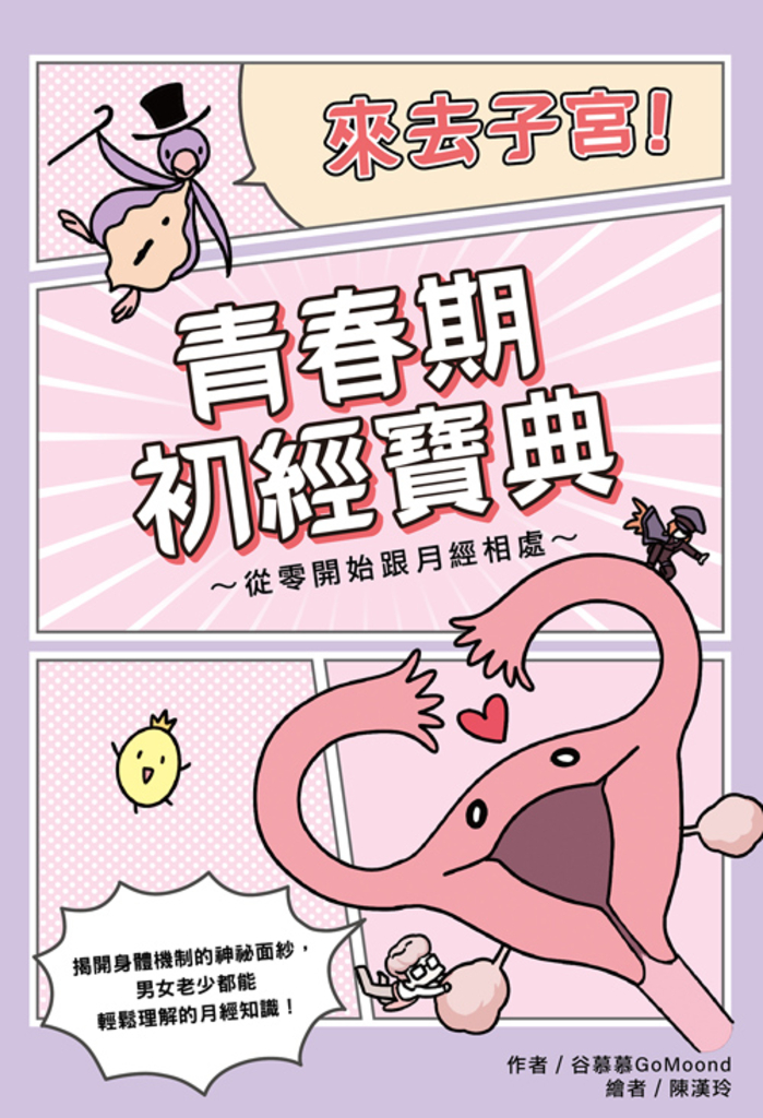 來去子宮!青春期初經寶典~從零開始跟月經相處~