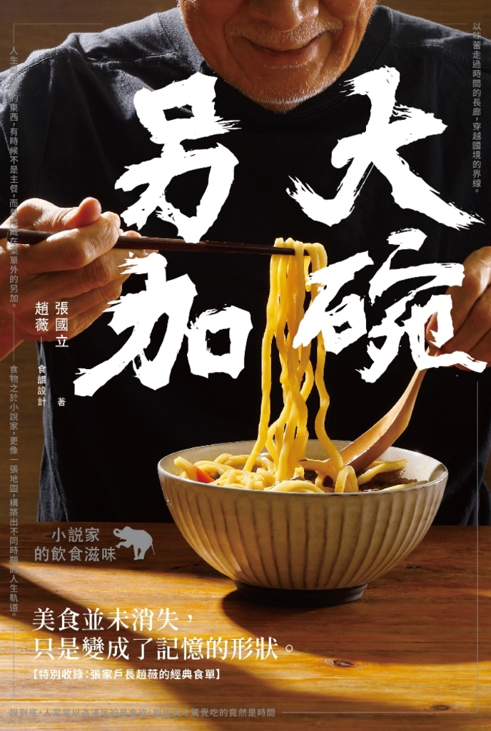 大碗另加:小說家的飲食滋味