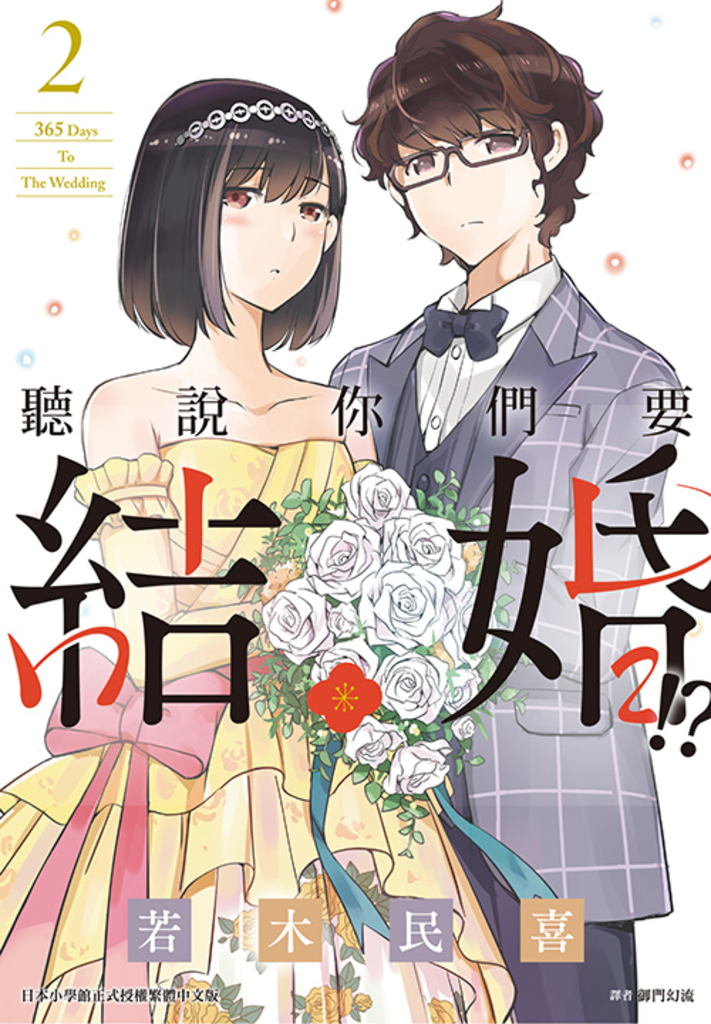 聽說你們要結婚!?(02)