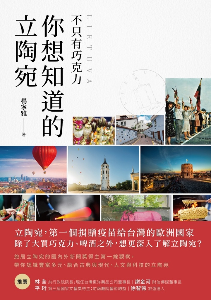 不只有巧克力 你想知道的立陶宛