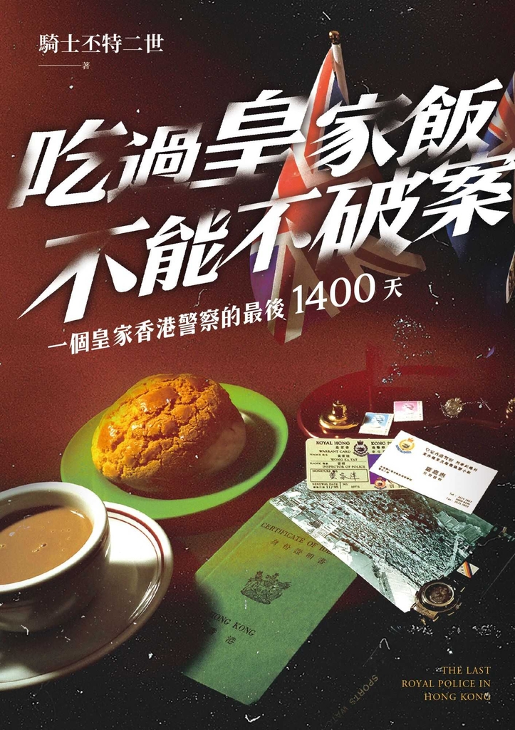吃過皇家飯不能不破案