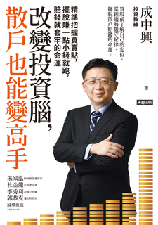 改變投資腦，散戶也能變高手：精準把握買賣點，擺脫賺一點小錢就跑，賠錢就套牢的命運