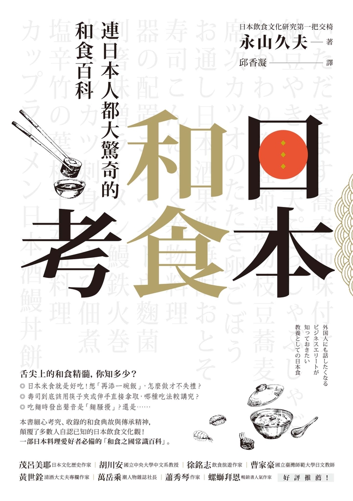 日本和食考