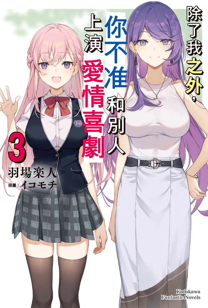 除了我之外,你不准和別人上演愛情喜劇 (3)