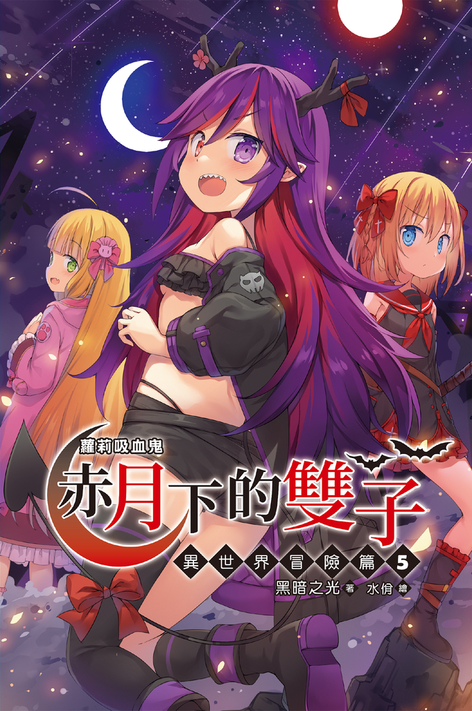 蘿莉吸血鬼之赤月下的雙子:異世界冒險篇5