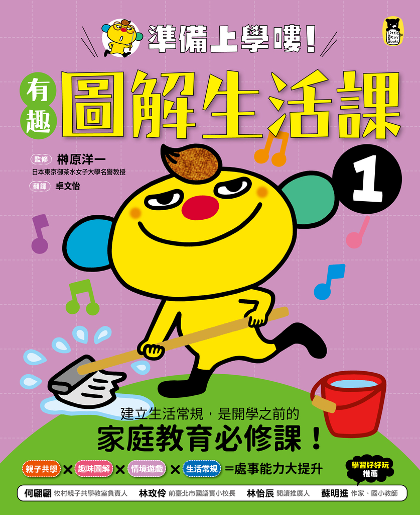 準備上學嘍!1.有趣圖解生活課