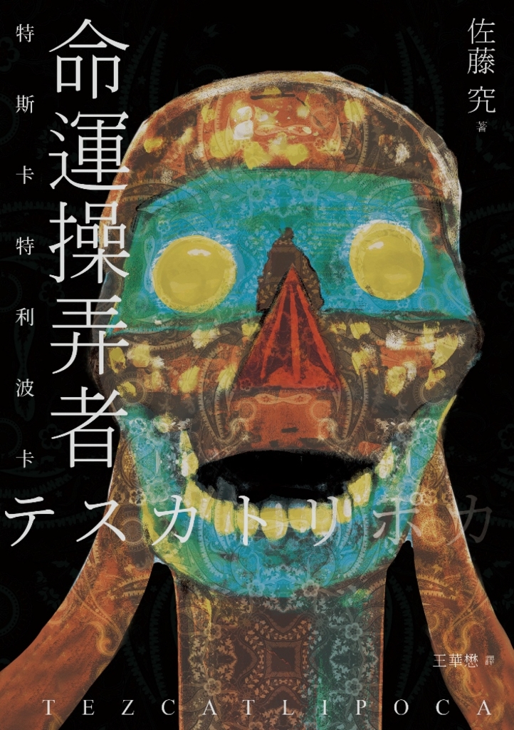 命運操弄者:特斯卡特利波卡(試讀本)