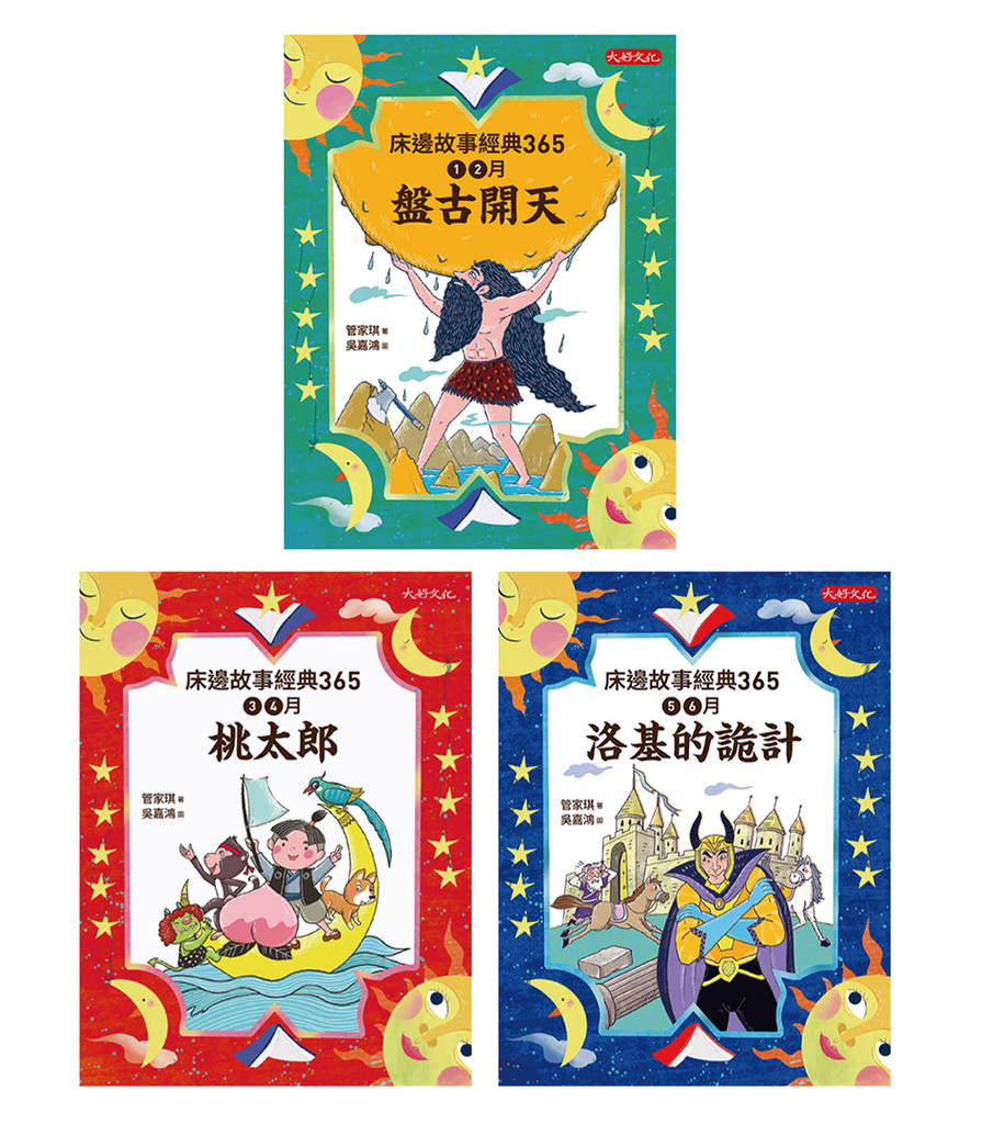 床邊故事經典365套書1-3冊
