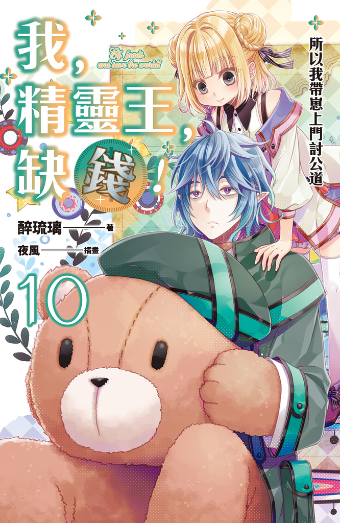 我,精靈王,缺錢!10 所以我帶崽上門討公道