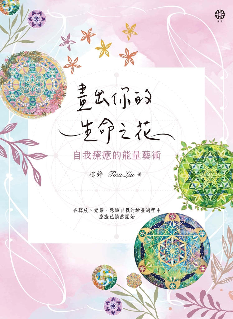畫出你的生命之花:自我療癒的能量藝術
