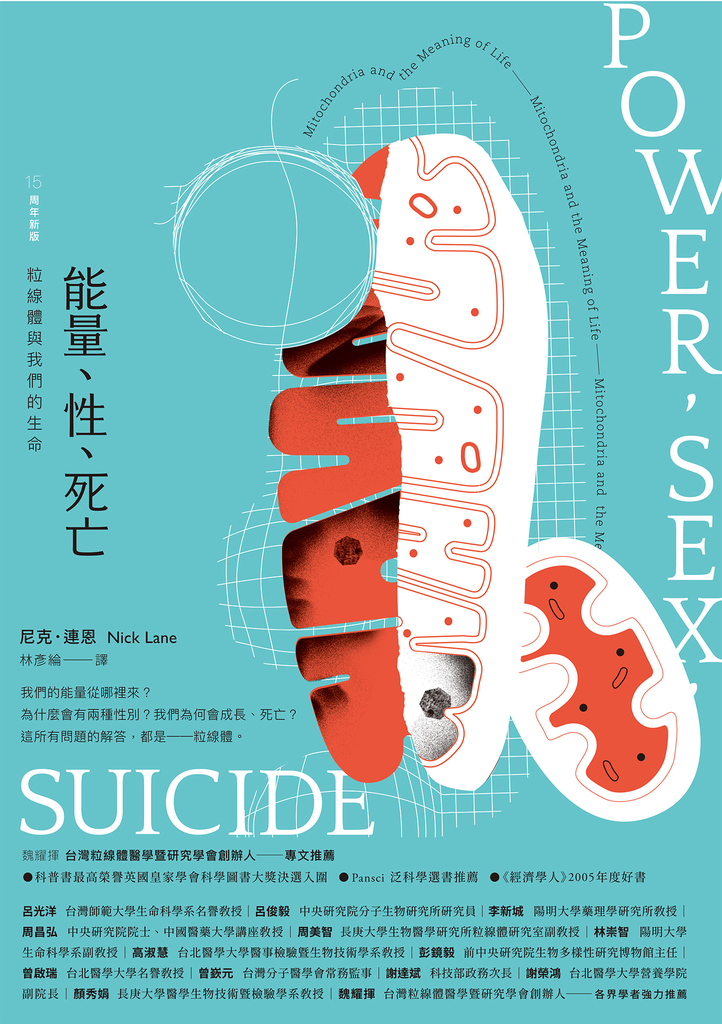 能量、性、死亡:粒線體與我們的生命(15周年新版)