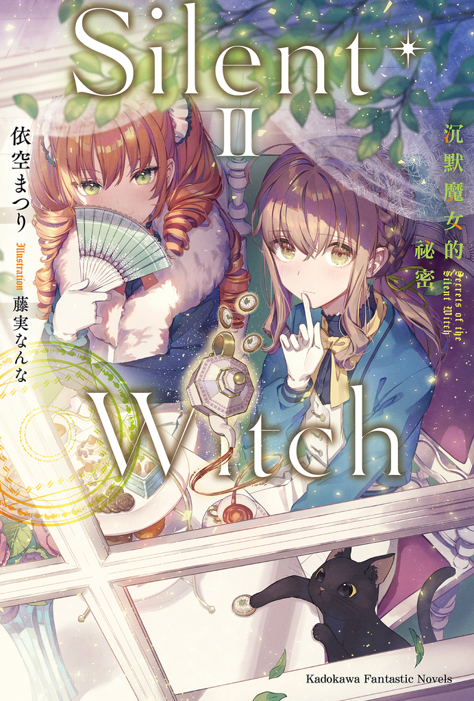 【小說】Silent Witch (2) 沉默魔女的祕密