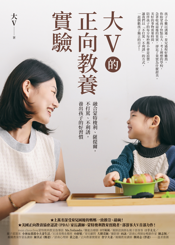 大V的正向教養實驗