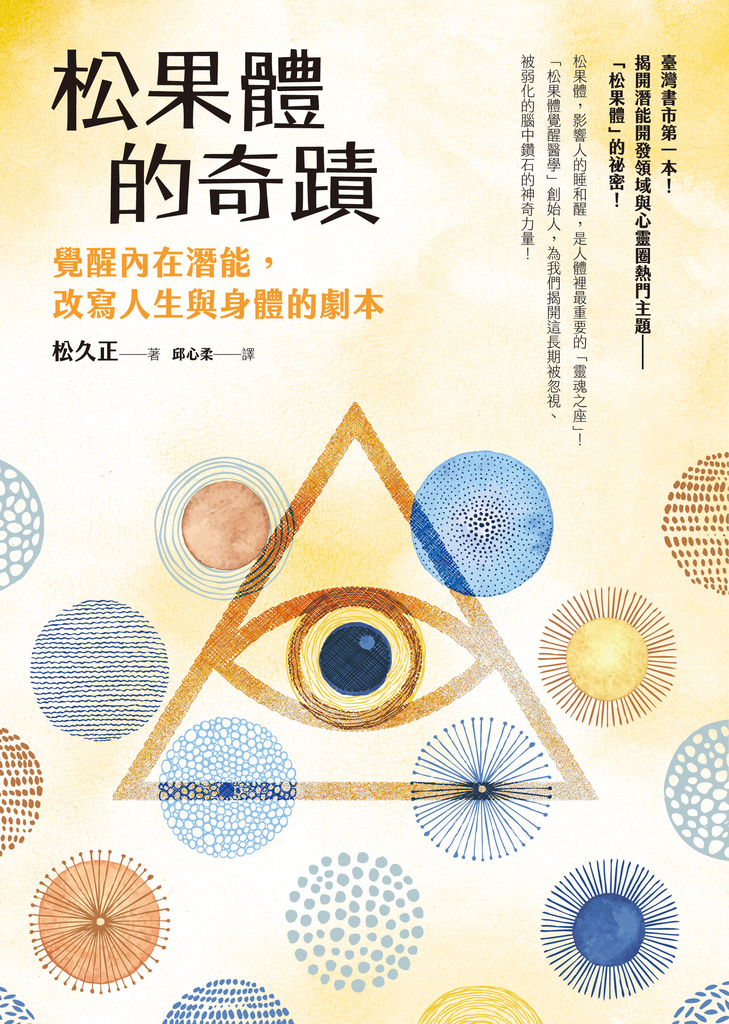 松果體的奇蹟