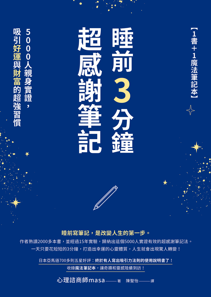 睡前3分鐘超感謝筆記(1書+1魔法筆記本)