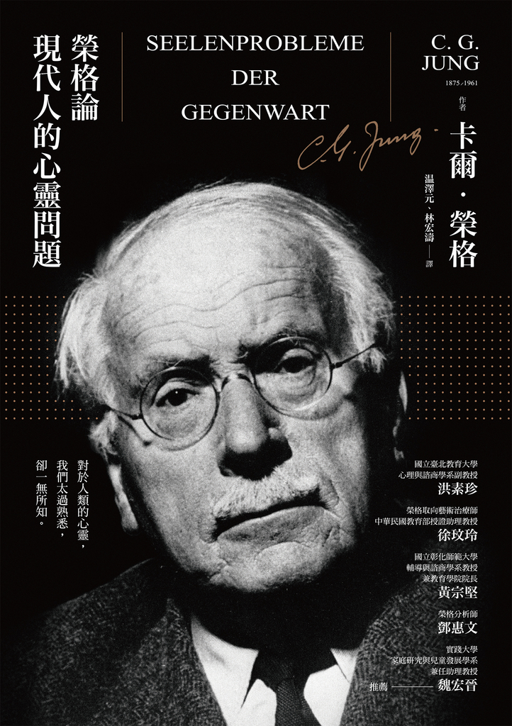 榮格論現代人的心靈問題