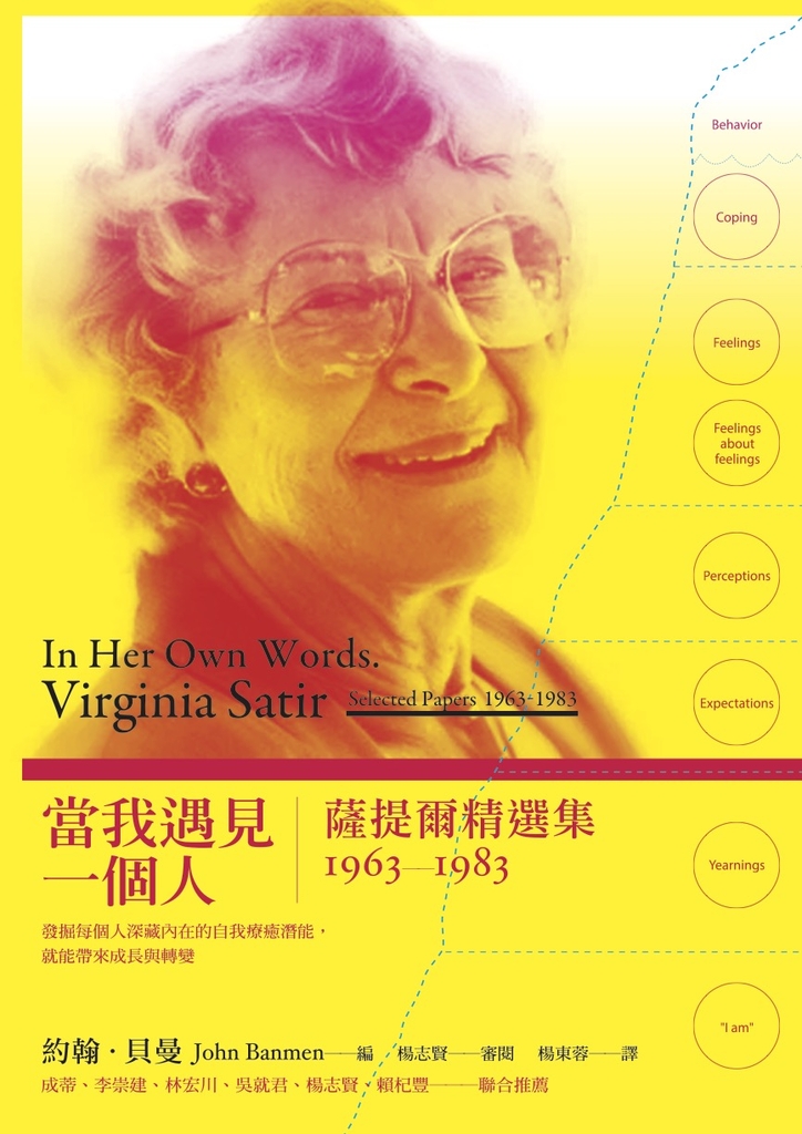 當我遇見一個人:薩提爾精選集1963-1983