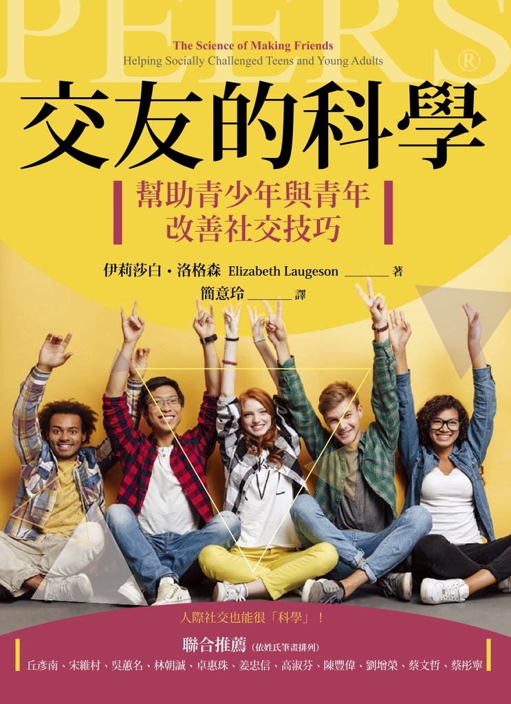 交友的科學:幫助青少年與青年改善社交技巧