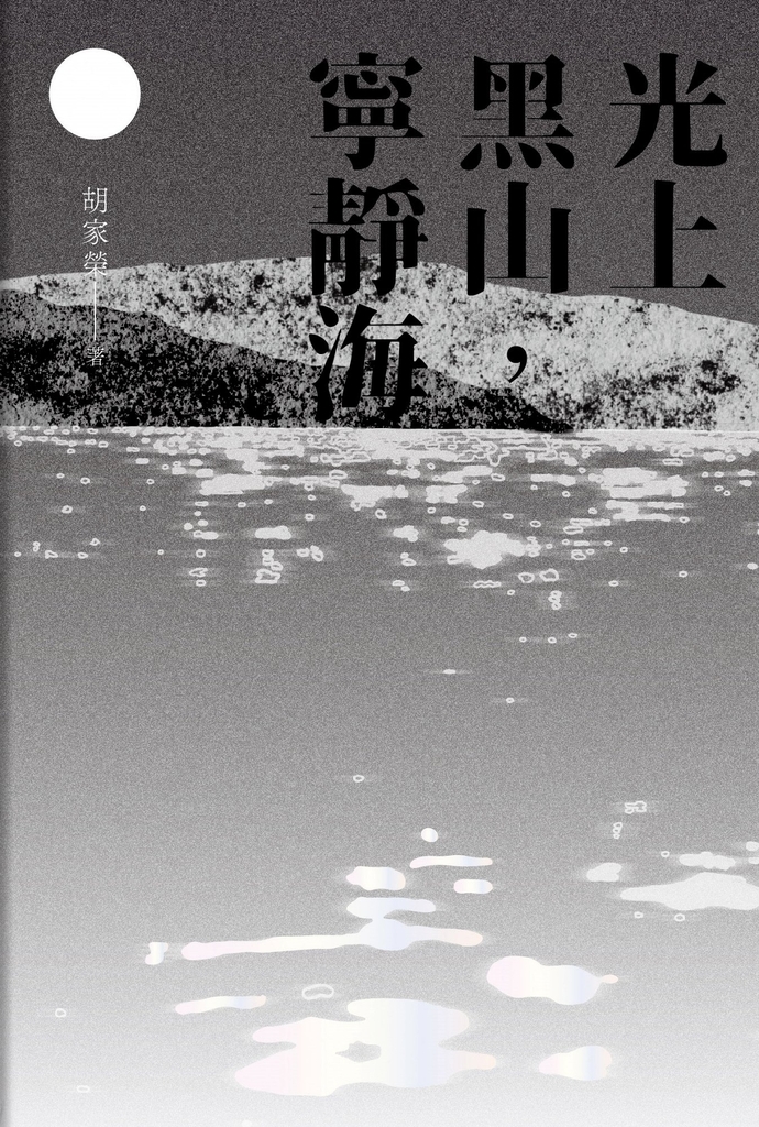 光上黑山,寧靜海