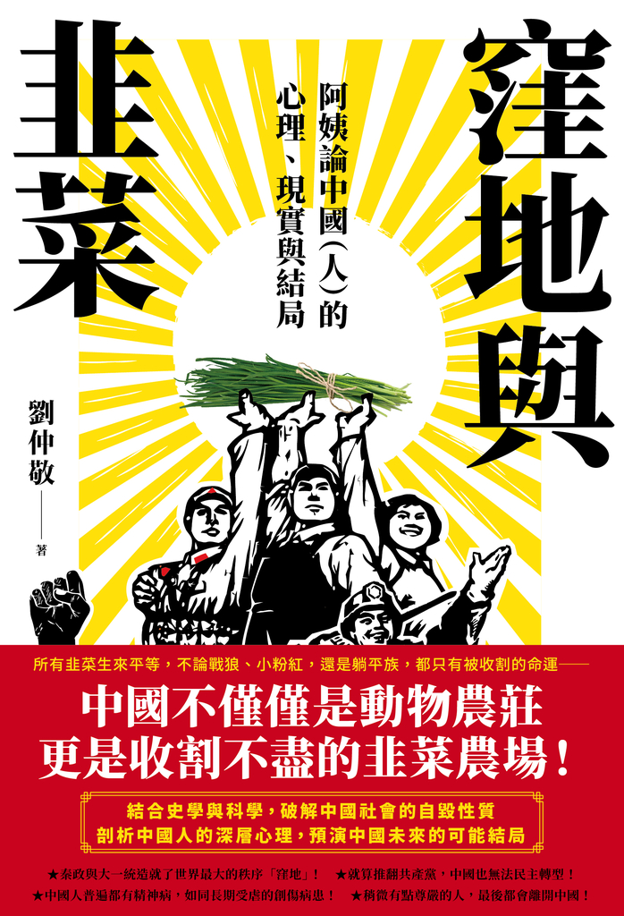 窪地與韭菜:阿姨論中國(人)的心理、現實與結局