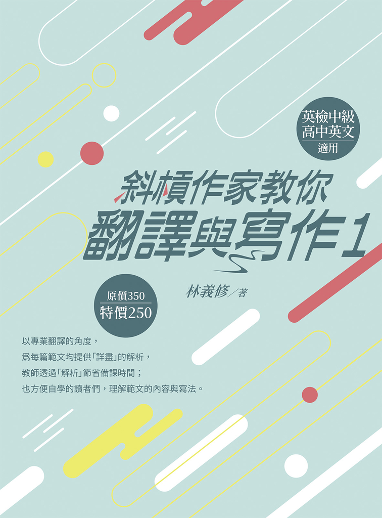斜槓作家教你翻譯與寫作1