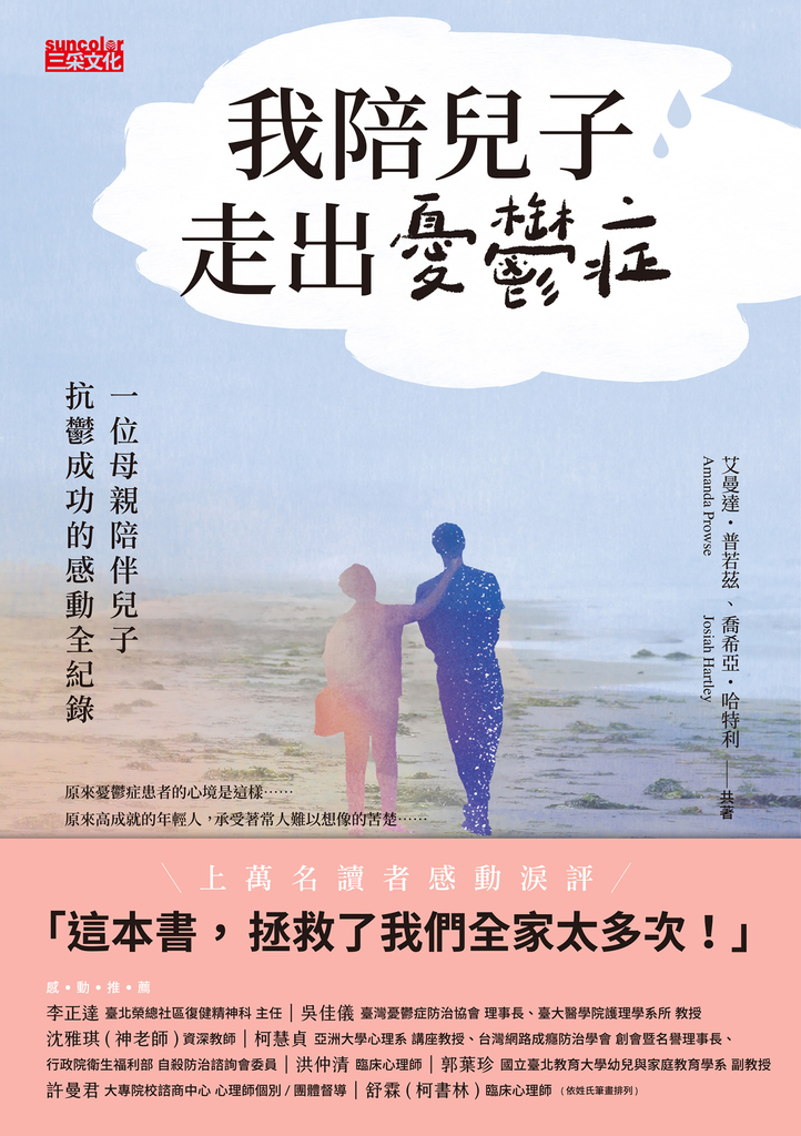 我陪兒子走出憂鬱症